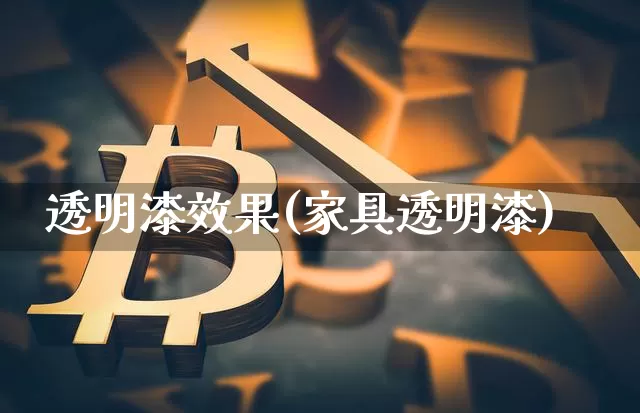 透明漆效果(家具透明漆)_https://www.jnskb.com_设计报价_第1张