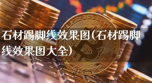 石材踢脚线效果图(石材踢脚线效果图大全)_https://www.jnskb.com_装修流程_第1张