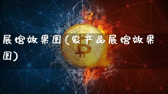 展馆效果图(农产品展馆效果图)_https://www.jnskb.com_设计报价_第1张