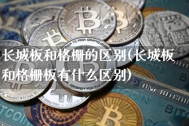 长城板和格栅的区别(长城板和格栅板有什么区别)_https://www.jnskb.com_效果图_第1张