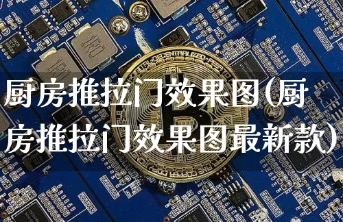 厨房推拉门效果图(厨房推拉门效果图最新款)_https://www.jnskb.com_效果图_第1张