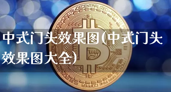 中式门头效果图(中式门头效果图大全)_https://www.jnskb.com_设计报价_第1张