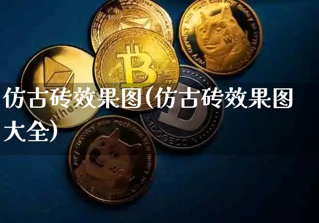仿古砖效果图(仿古砖效果图大全)_https://www.jnskb.com_装修公司_第1张