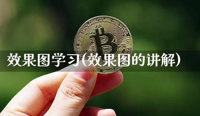 效果图学习(效果图的讲解)_https://www.jnskb.com_设计报价_第1张