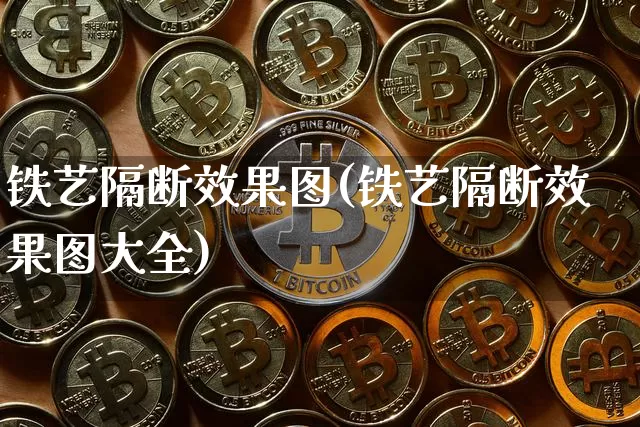 铁艺隔断效果图(铁艺隔断效果图大全)_https://www.jnskb.com_装修公司_第1张