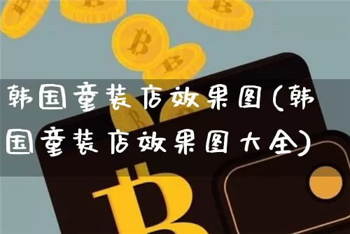 韩国童装店效果图(韩国童装店效果图大全)_https://www.jnskb.com_设计报价_第1张