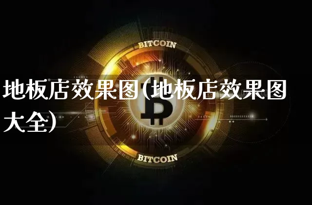 地板店效果图(地板店效果图大全)_https://www.jnskb.com_装修流程_第1张