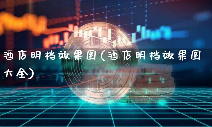 酒店明档效果图(酒店明档效果图大全)_https://www.jnskb.com_装修流程_第1张