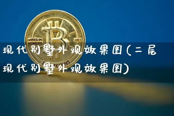 现代别墅外观效果图(二层现代别墅外观效果图)_设计报价_第1张_装修网 现代别墅外观效果图(二层现代别墅外观效果图)_https://www.jnskb.com_设计报价_第1张