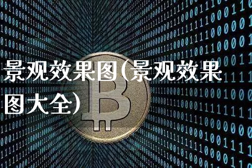 景观效果图(景观效果图大全)_https://www.jnskb.com_装修流程_第1张