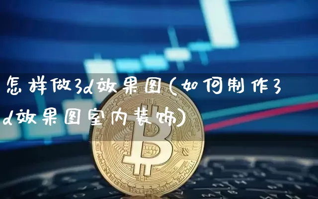 怎样做3d效果图(如何制作3d效果图室内装饰)_https://www.jnskb.com_装修流程_第1张