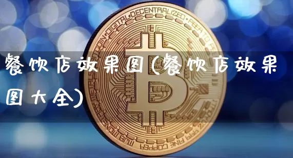 餐饮店效果图(餐饮店效果图大全)_https://www.jnskb.com_装修公司_第1张