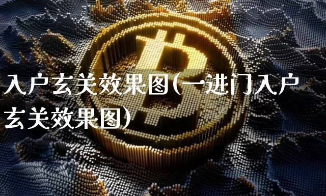 入户玄关效果图(一进门入户玄关效果图)_https://www.jnskb.com_装修公司_第1张