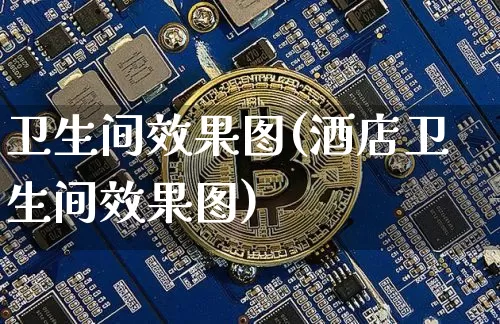 卫生间效果图(酒店卫生间效果图)_https://www.jnskb.com_设计报价_第1张