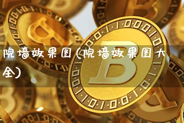 院墙效果图(院墙效果图大全)_https://www.jnskb.com_设计报价_第1张