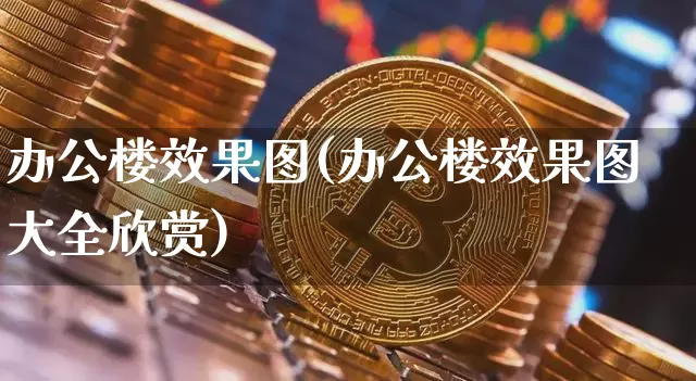 办公楼效果图(办公楼效果图大全欣赏)_https://www.jnskb.com_装修流程_第1张