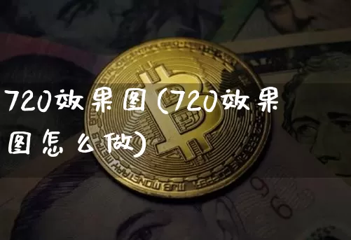 720效果图(720效果图怎么做)_https://www.jnskb.com_装修流程_第1张