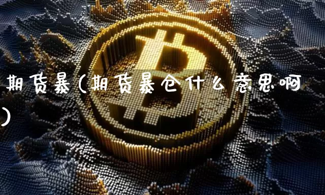 期货暴(期货暴仓什么意思啊)_https://www.jnskb.com_装修流程_第1张