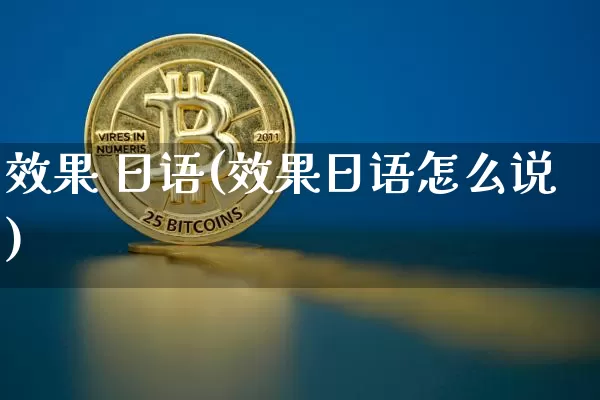 效果 日语(效果日语怎么说)_https://www.jnskb.com_装修流程_第1张
