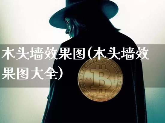 木头墙效果图(木头墙效果图大全)_https://www.jnskb.com_效果图_第1张
