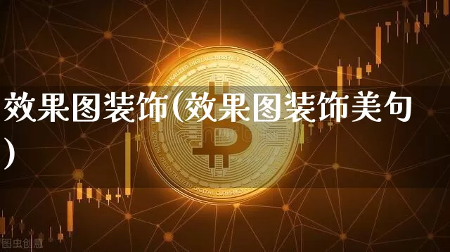 效果图装饰(效果图装饰美句)_https://www.jnskb.com_装修公司_第1张