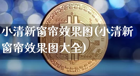 小清新窗帘效果图(小清新窗帘效果图大全)_https://www.jnskb.com_效果图_第1张