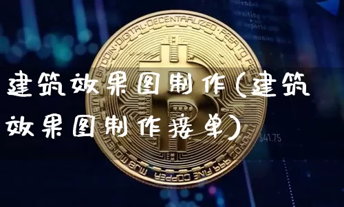 建筑效果图制作(建筑效果图制作接单)_https://www.jnskb.com_装修流程_第1张