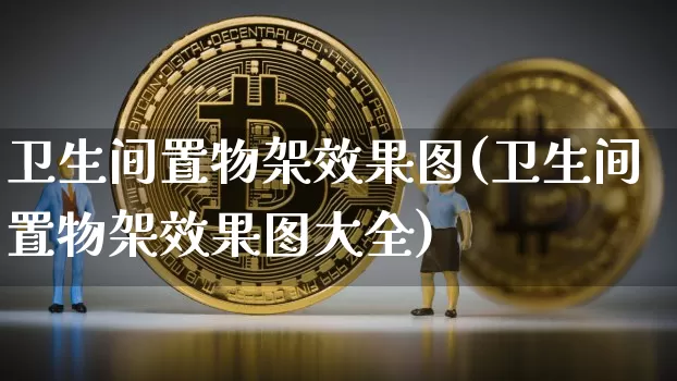 卫生间置物架效果图(卫生间置物架效果图大全)_https://www.jnskb.com_装修流程_第1张