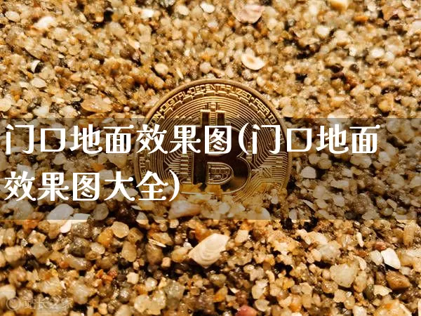 门口地面效果图(门口地面效果图大全)_https://www.jnskb.com_装修公司_第1张