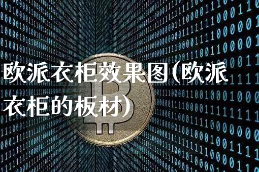 欧派衣柜效果图(欧派衣柜的板材)_https://www.jnskb.com_效果图_第1张