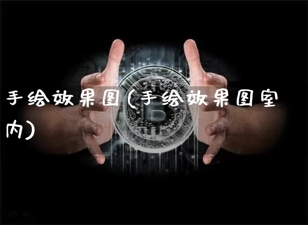 手绘效果图(手绘效果图室内)_https://www.jnskb.com_效果图_第1张