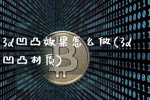 3d凹凸效果怎么做(3d凹凸材质)_https://www.jnskb.com_效果图_第1张