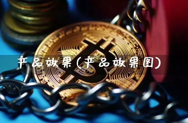 产品效果(产品效果图)_https://www.jnskb.com_设计报价_第1张