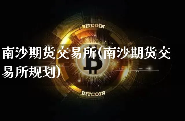 南沙期货交易所(南沙期货交易所规划)_https://www.jnskb.com_装修公司_第1张