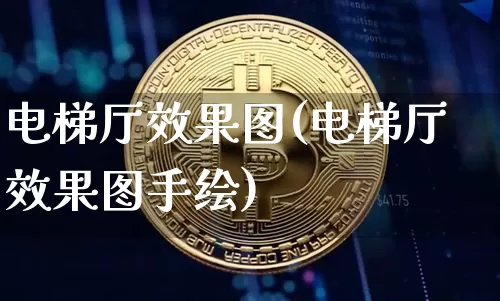 电梯厅效果图(电梯厅效果图手绘)_https://www.jnskb.com_效果图_第1张