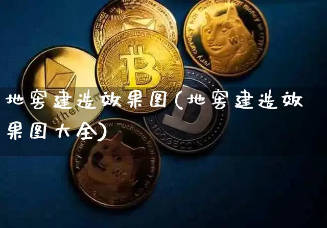 地窖建造效果图(地窖建造效果图大全)_https://www.jnskb.com_装修流程_第1张