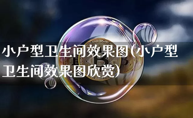 小户型卫生间效果图(小户型卫生间效果图欣赏)_装修公司_第1张_装修网 小户型卫生间效果图(小户型卫生间效果图欣赏)_https://www.jnskb.com_装修公司_第1张