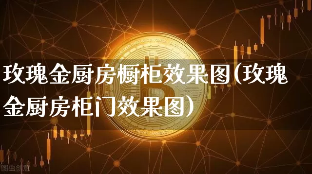 玫瑰金厨房橱柜效果图(玫瑰金厨房柜门效果图)_https://www.jnskb.com_设计报价_第1张