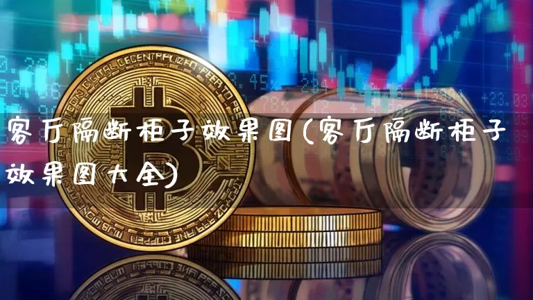 客厅隔断柜子效果图(客厅隔断柜子效果图大全)_https://www.jnskb.com_装修流程_第1张