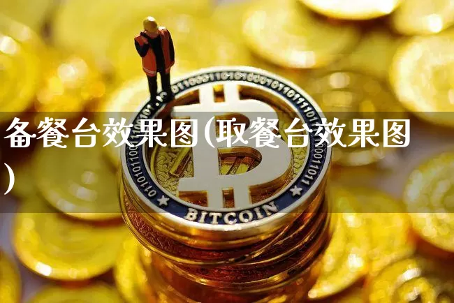 备餐台效果图(取餐台效果图)_https://www.jnskb.com_效果图_第1张