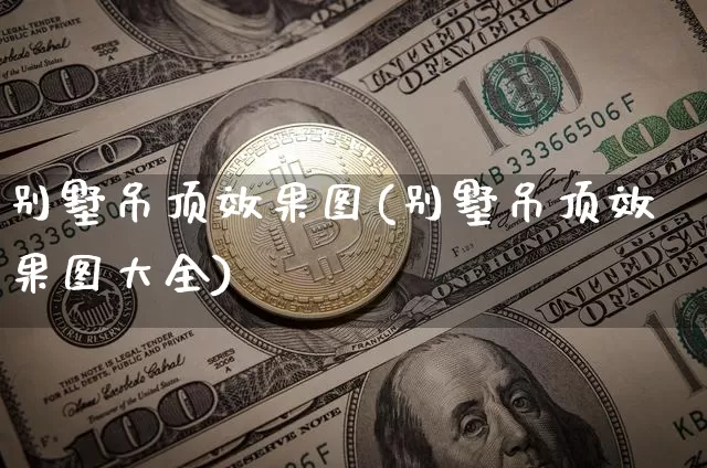 别墅吊顶效果图(别墅吊顶效果图大全)_https://www.jnskb.com_效果图_第1张