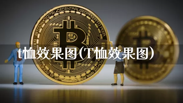 t恤效果图(T恤效果图)_https://www.jnskb.com_装修流程_第1张