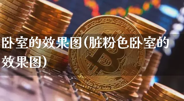 卧室的效果图(脏粉色卧室的效果图)_https://www.jnskb.com_装修流程_第1张