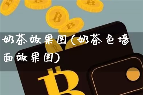 奶茶效果图(奶茶色墙面效果图)_https://www.jnskb.com_设计报价_第1张