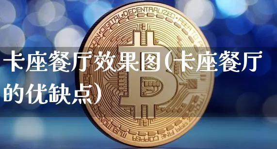 卡座餐厅效果图(卡座餐厅的优缺点)_https://www.jnskb.com_装修流程_第1张