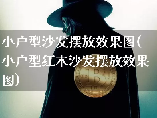 小户型沙发摆放效果图(小户型红木沙发摆放效果图)_https://www.jnskb.com_装修流程_第1张