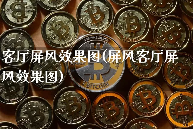 客厅屏风效果图(屏风客厅屏风效果图)_https://www.jnskb.com_设计报价_第1张