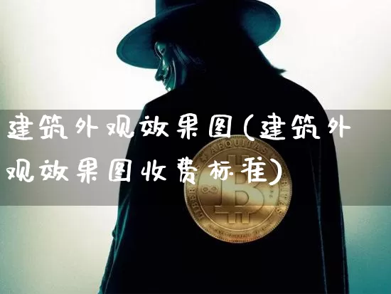 建筑外观效果图(建筑外观效果图收费标准)_https://www.jnskb.com_装修流程_第1张