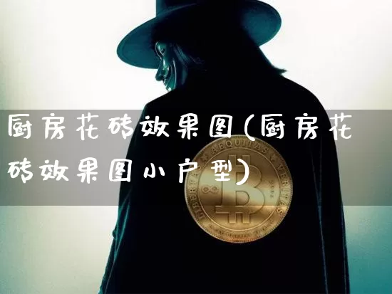 厨房花砖效果图(厨房花砖效果图小户型)_https://www.jnskb.com_效果图_第1张