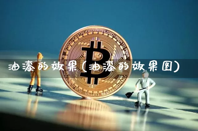 油漆的效果(油漆的效果图)_https://www.jnskb.com_效果图_第1张